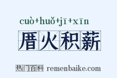 厝火积薪是什么意思的图片